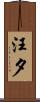 汪夕 Scroll