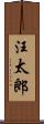 汪太郎 Scroll
