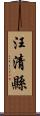 汪清縣 Scroll