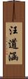 汪道涵 Scroll