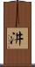 汫 Scroll