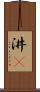 汫濙 Scroll