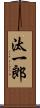 汰一郎 Scroll