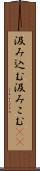 汲み込む Scroll