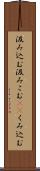 汲み込む Scroll