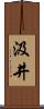 汲井 Scroll