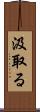汲取る Scroll