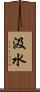 汲水 Scroll