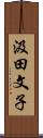 汲田文子 Scroll