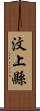 汶上縣 Scroll