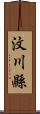 汶川縣 Scroll