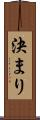 決まり Scroll