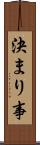 決まり事 Scroll