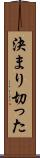決まり切った Scroll