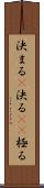 決まる(P) Scroll