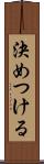 決めつける Scroll