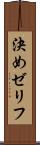 決めゼリフ Scroll