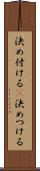 決め付ける(P) Scroll