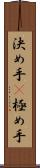 決め手(P) Scroll