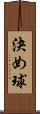 決め球 Scroll