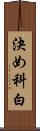決め科白 Scroll