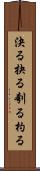 決る Scroll