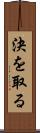 決を取る Scroll