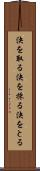 決を取る Scroll