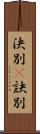 決別(P) Scroll