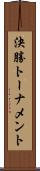 決勝トーナメント Scroll