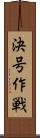 決号作戦 Scroll