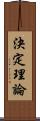 決定理論 Scroll