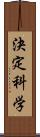 決定科学 Scroll