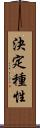 決定種性 Scroll