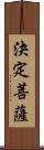 決定菩薩 Scroll