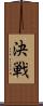 決戦 Scroll