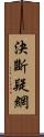 決斷疑網 Scroll
