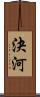 決河 Scroll
