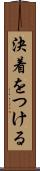決着をつける Scroll
