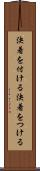 決着を付ける Scroll