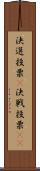 決選投票(P) Scroll