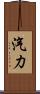 汽力 Scroll