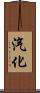 汽化 Scroll