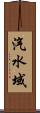 汽水域 Scroll