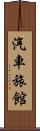 汽車旅館 Scroll