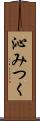 沁みつく Scroll