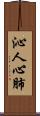 沁人心肺 Scroll