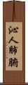 沁人肺腑 Scroll