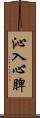 沁入心脾 Scroll
