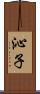 沁子 Scroll